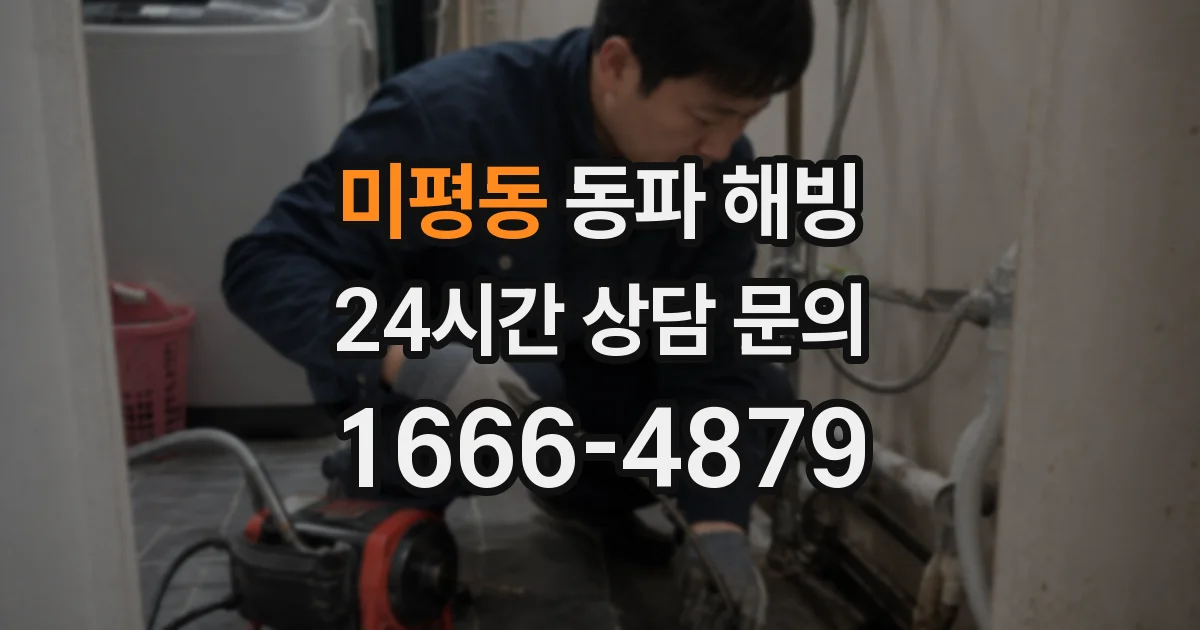 미평동 동파 해빙