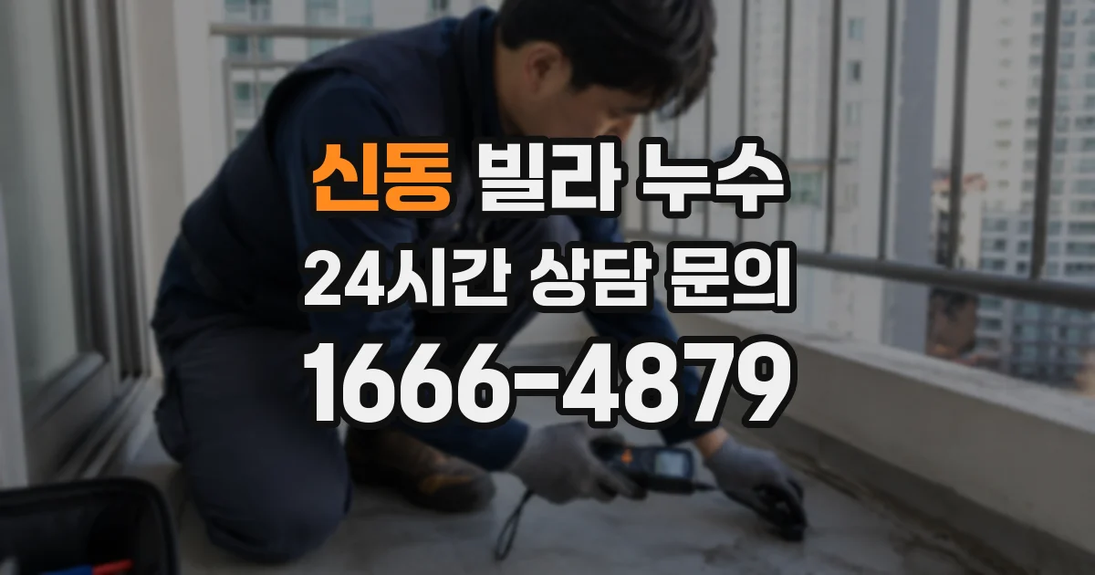 신동 빌라 누수