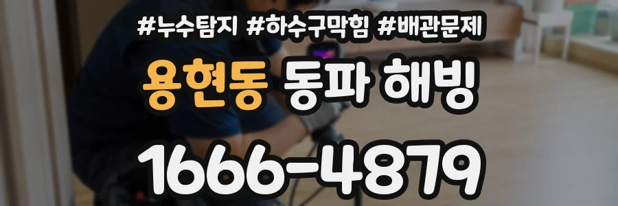 용현동 동파 해빙