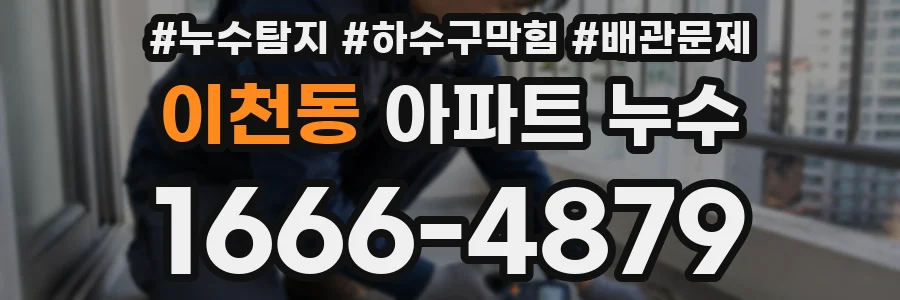 이천동 아파트 누수