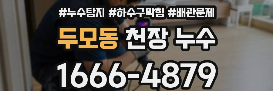두모동 천장 누수