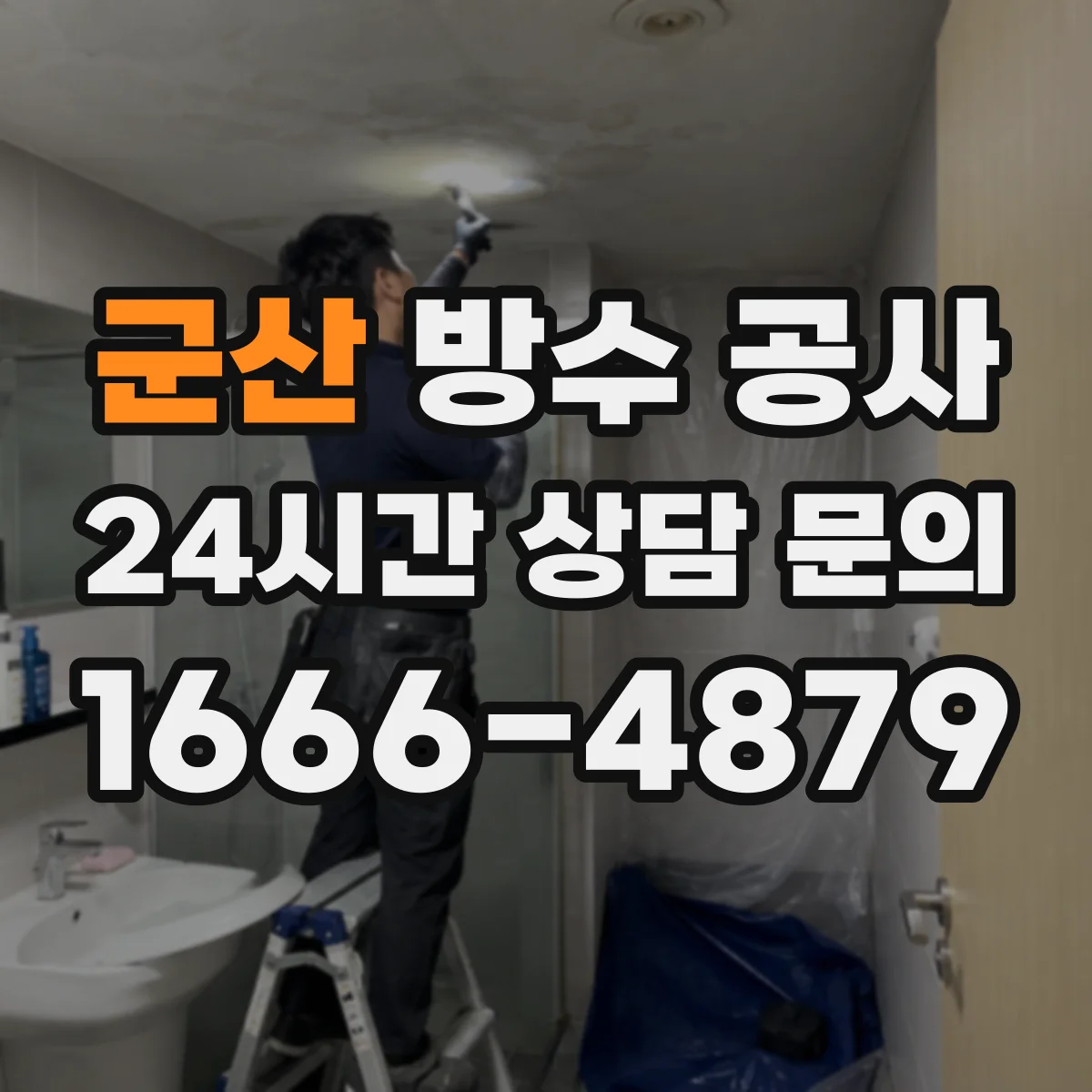 군산 방수 공사 지하층 습기부터 잡는 방수 시스템 적용 방법