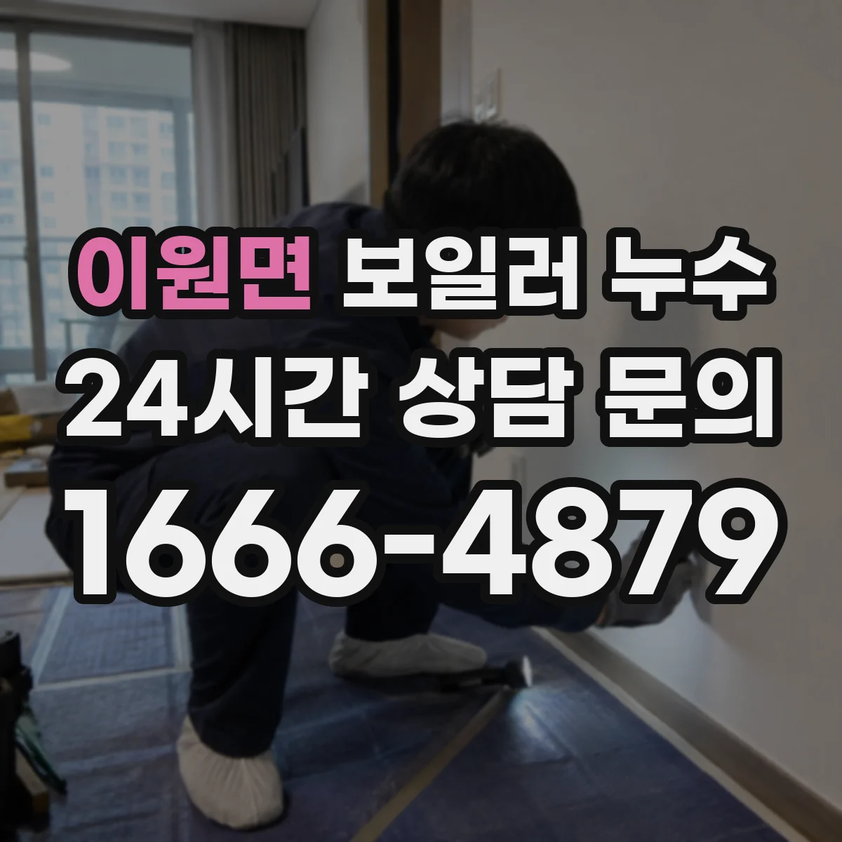 이원면 보일러 누수