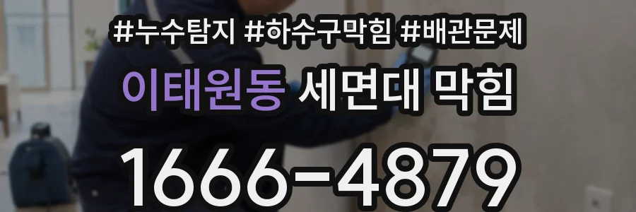 이태원동 세면대 막힘