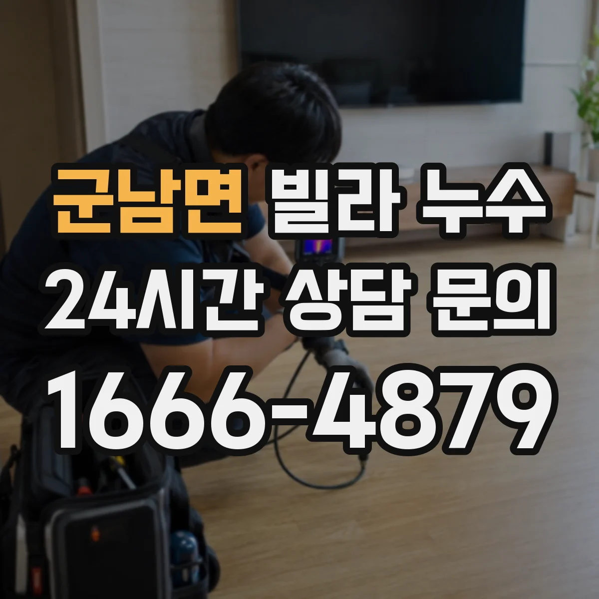 군남면 빌라 누수