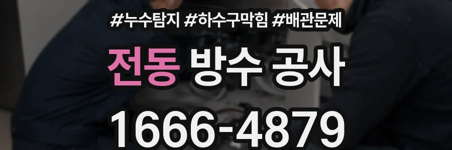 전동 방수 공사