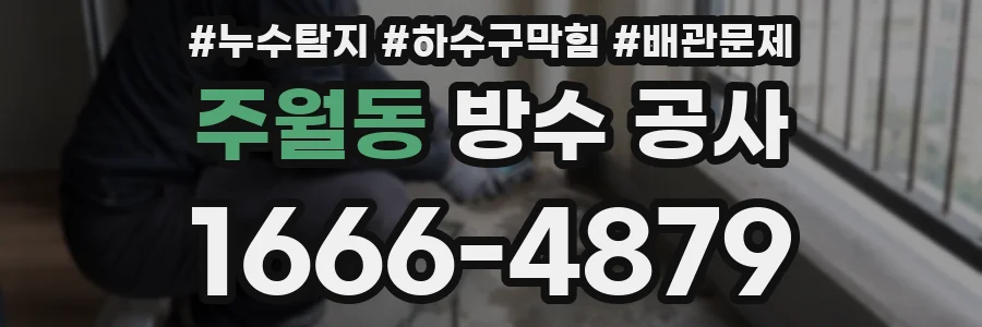 주월동 방수 공사