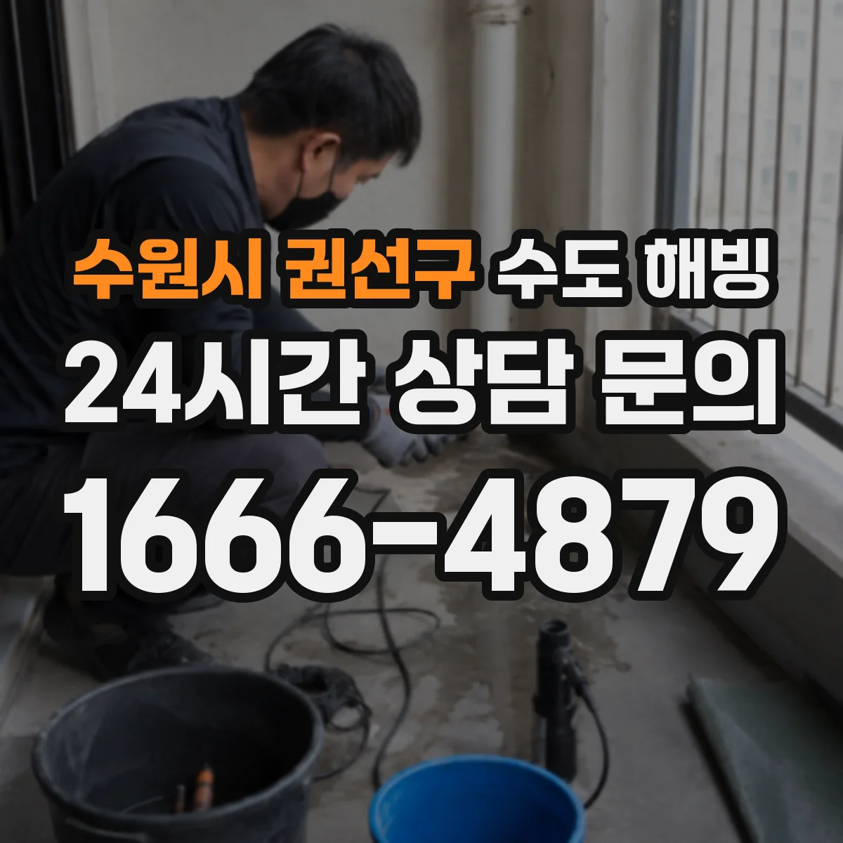 수원시 권선구 수도 해빙