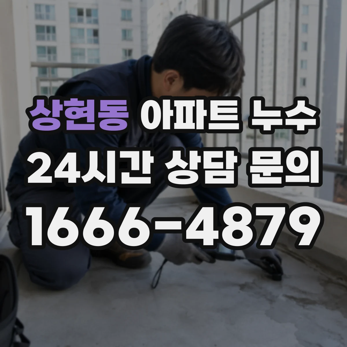 상현동 아파트 누수