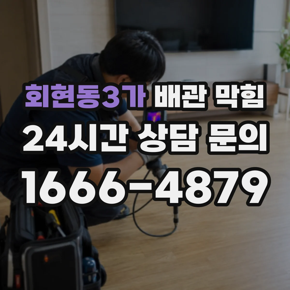 회현동3가 배관 막힘