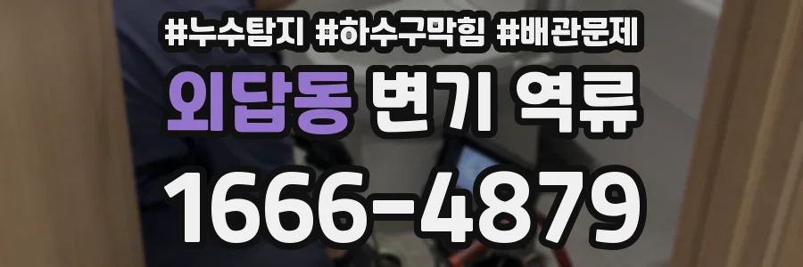 외답동 변기 역류