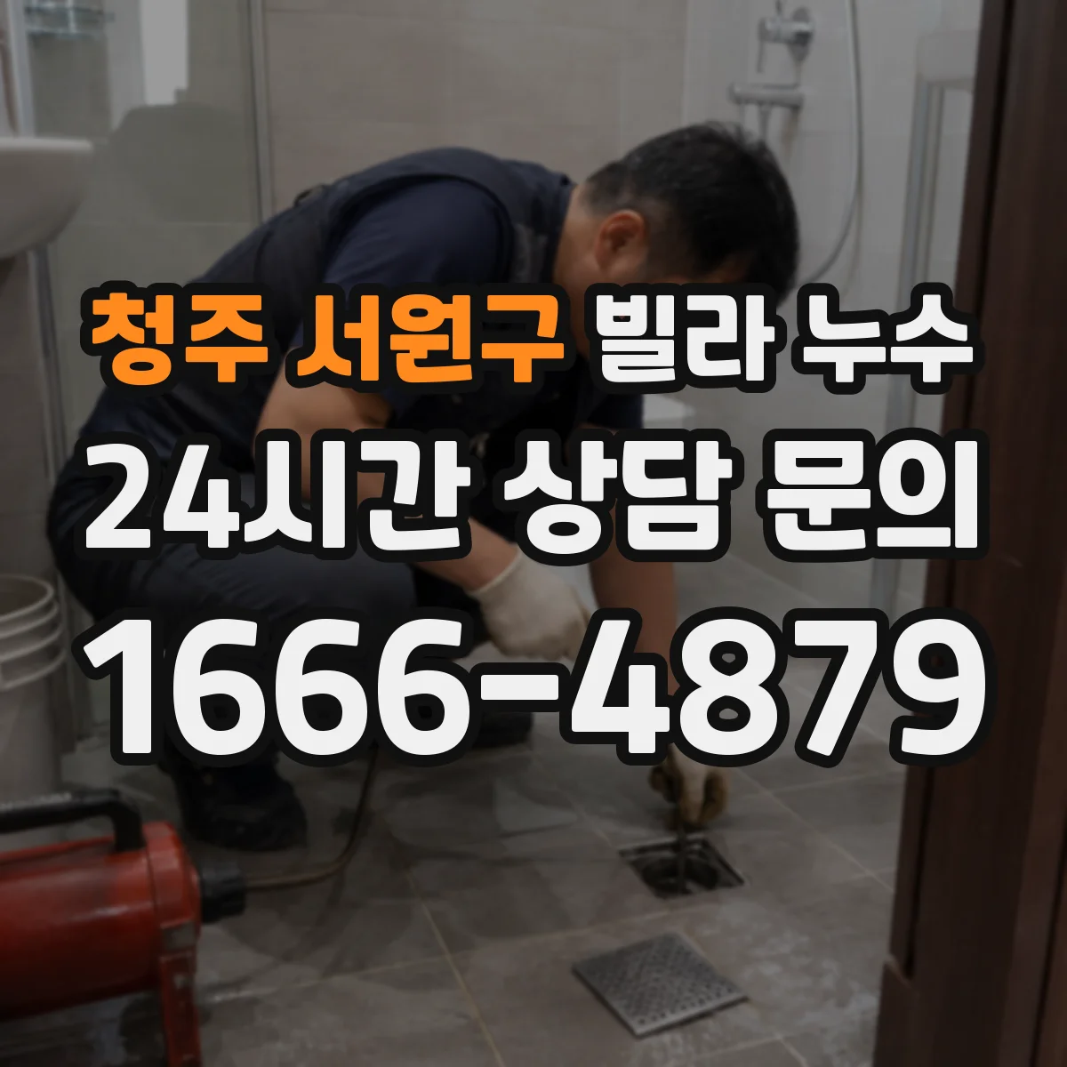 청주 서원구 빌라 누수 베란다 배수구 막힘과 실내 젖음의 관계
