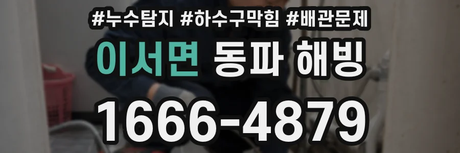 이서면 동파 해빙