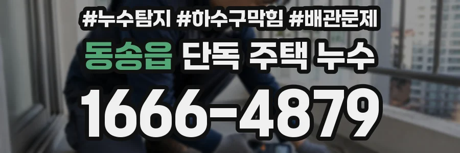 동송읍 단독 주택 누수