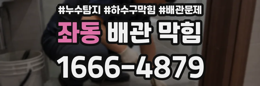 좌동 배관 막힘