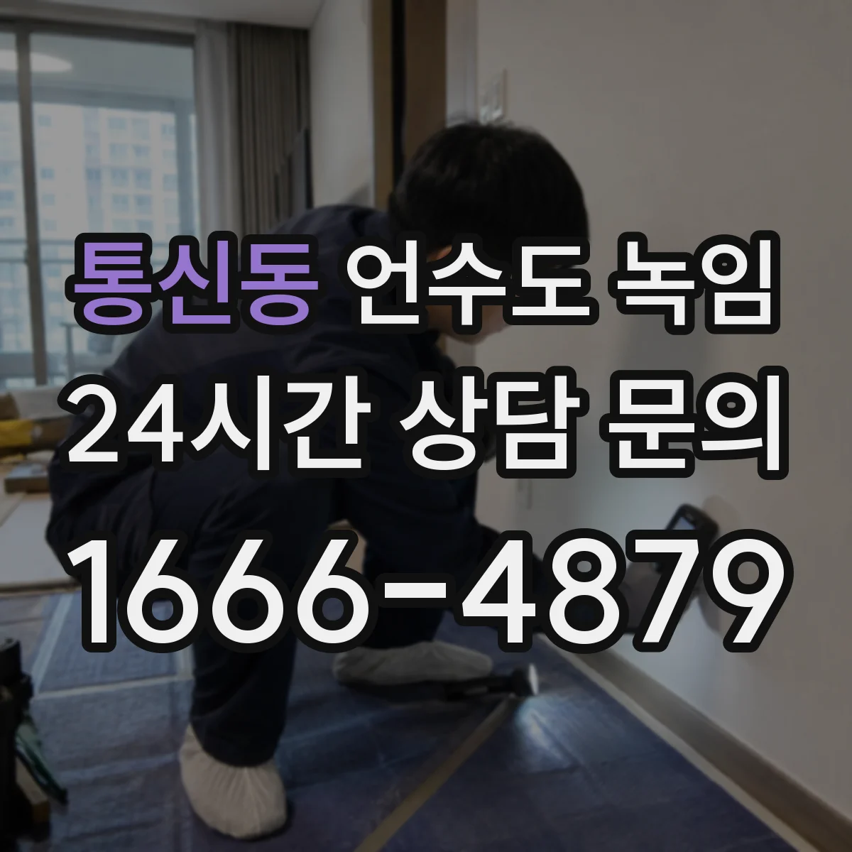 통신동 언수도 녹임