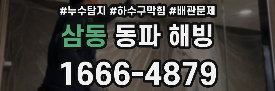 삼동 동파 해빙