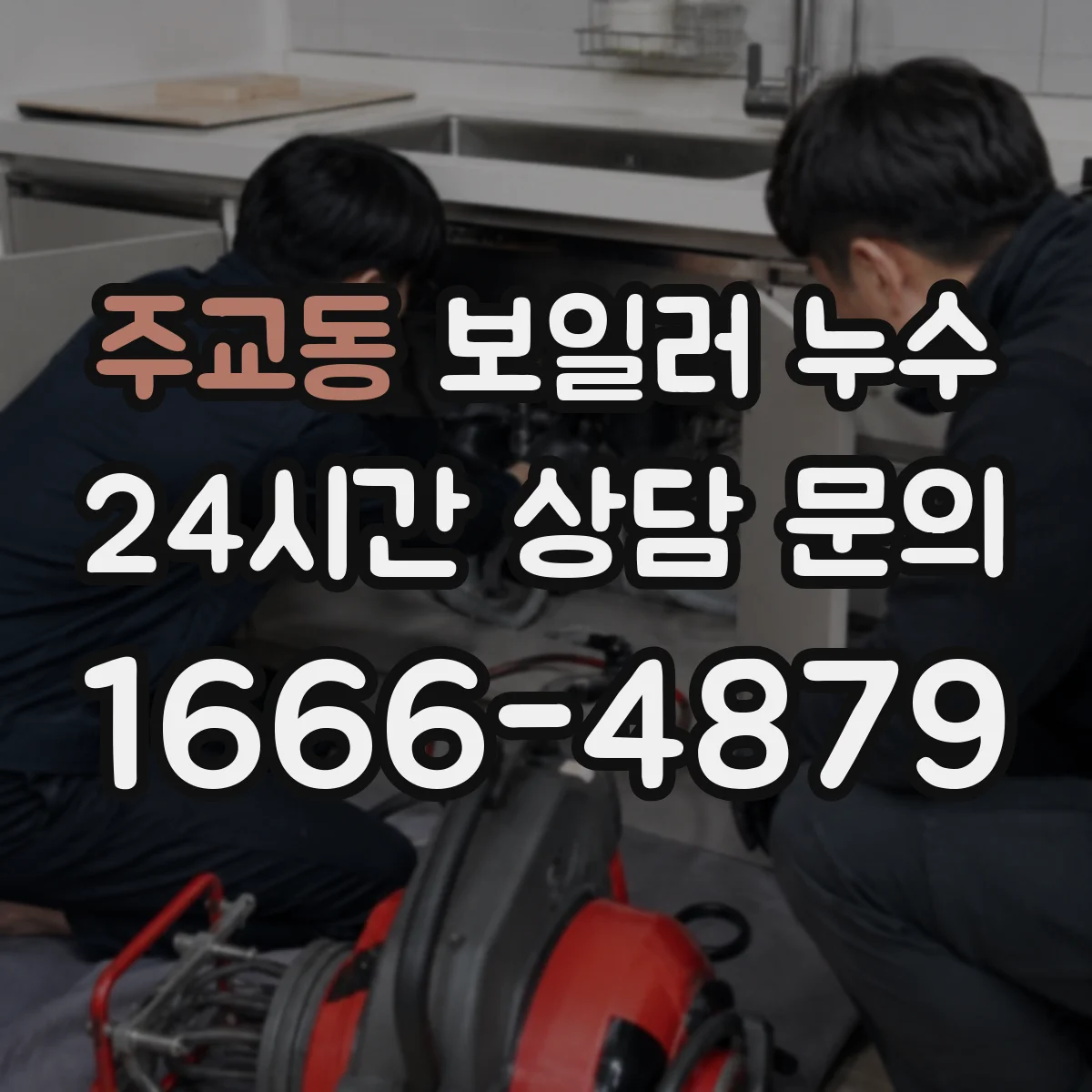 주교동 보일러 누수