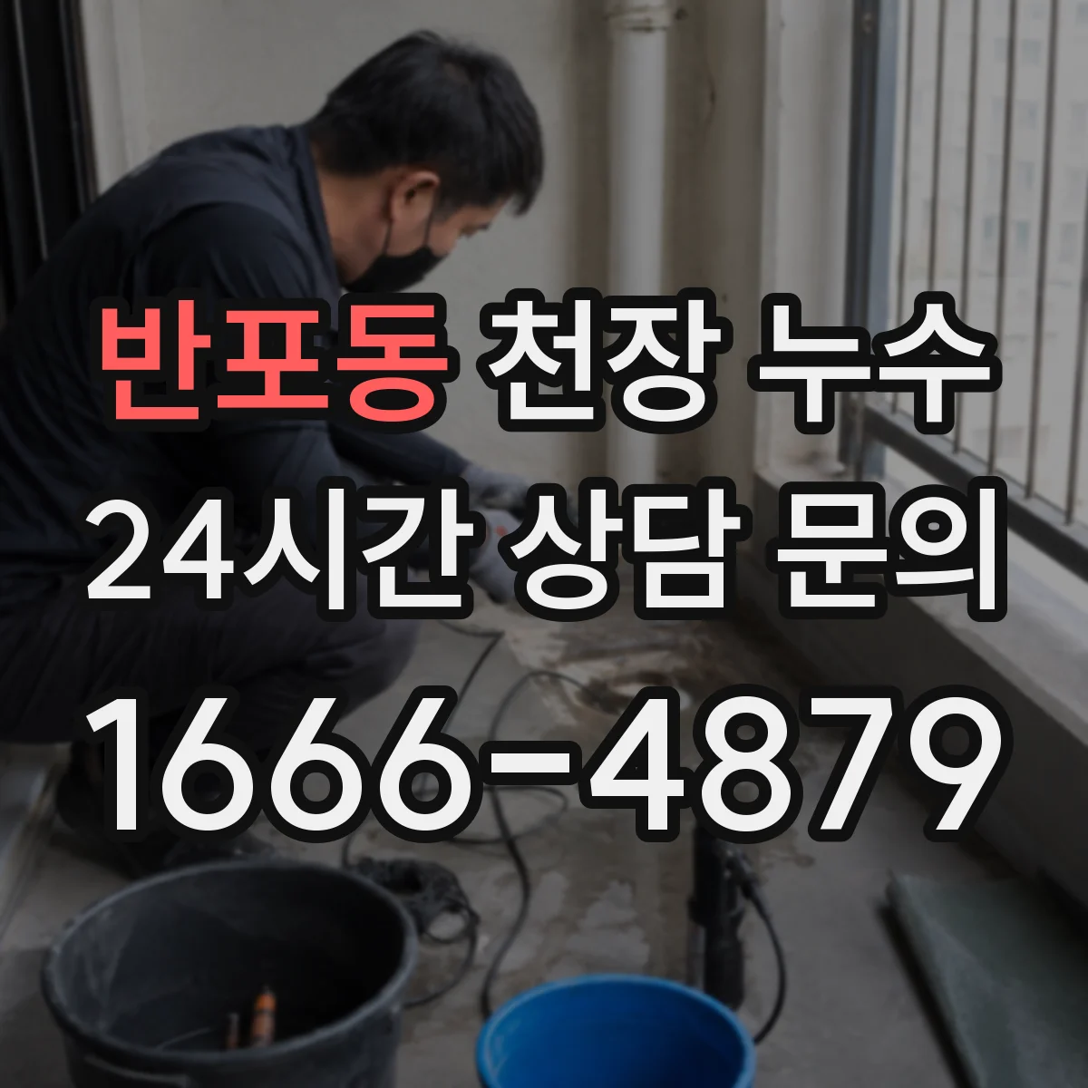 반포동 천장 누수