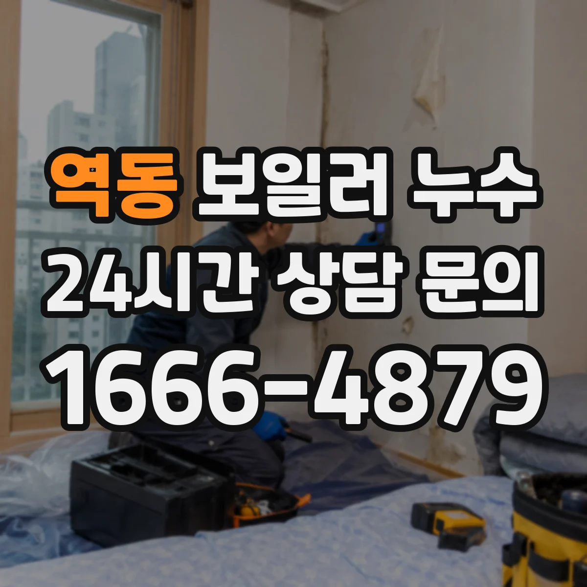 역동 보일러 누수
