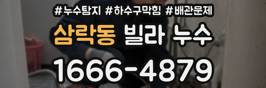 삼락동 빌라 누수