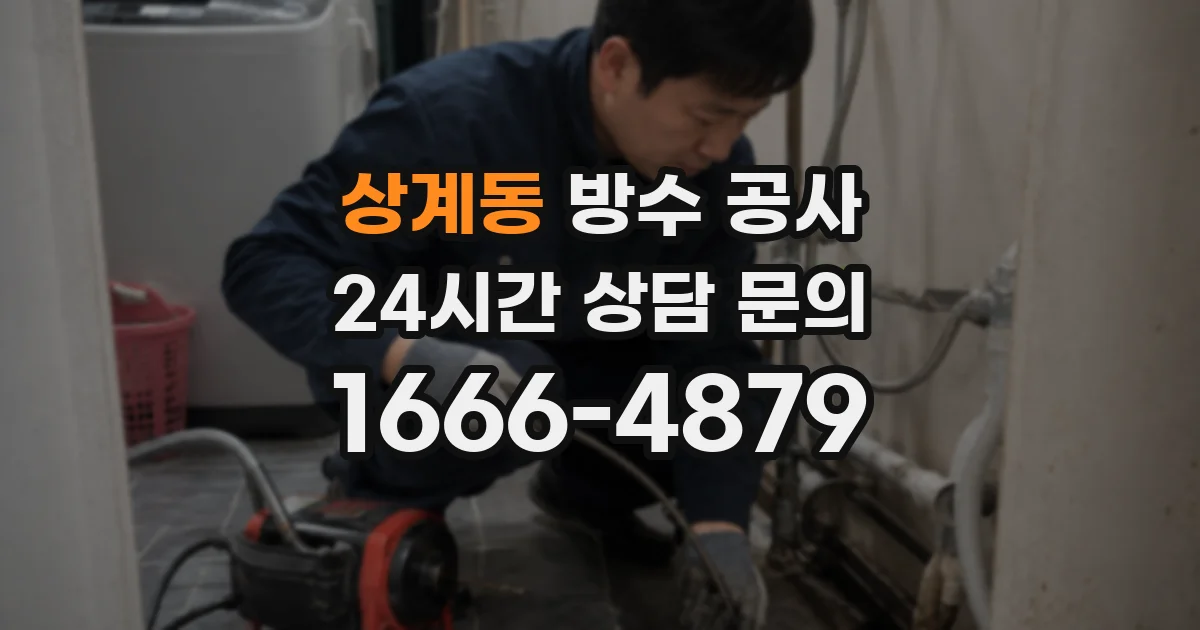 상계동 방수 공사