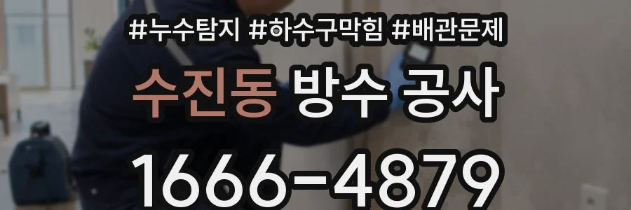 수진동 방수 공사