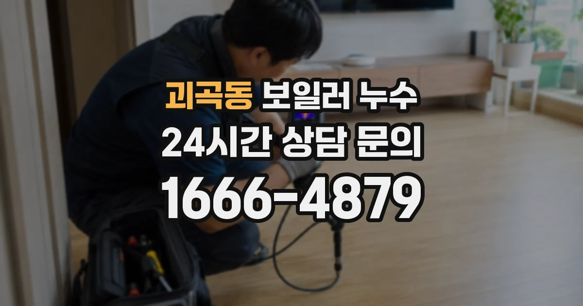 괴곡동 보일러 누수