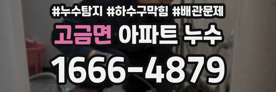 고금면 아파트 누수