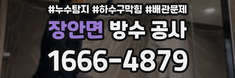 장안면 방수 공사