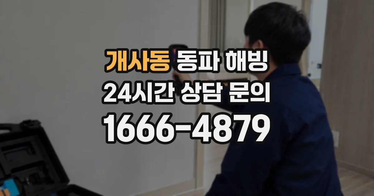 개사동 동파 해빙