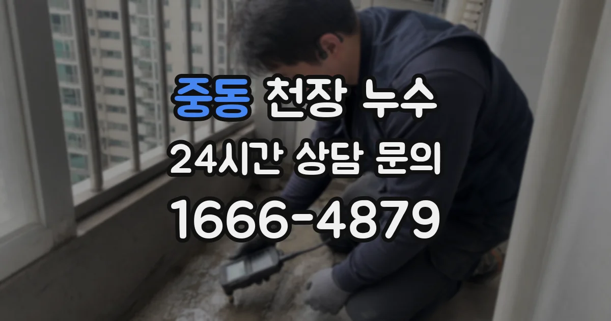 중동 천장 누수