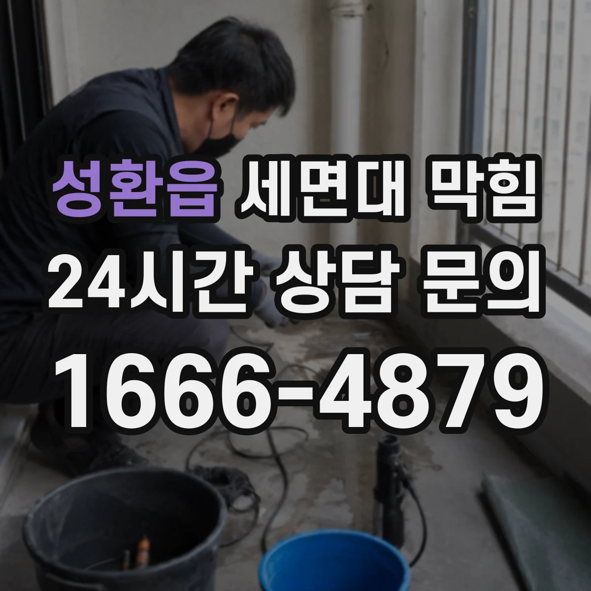 성환읍 세면대 막힘