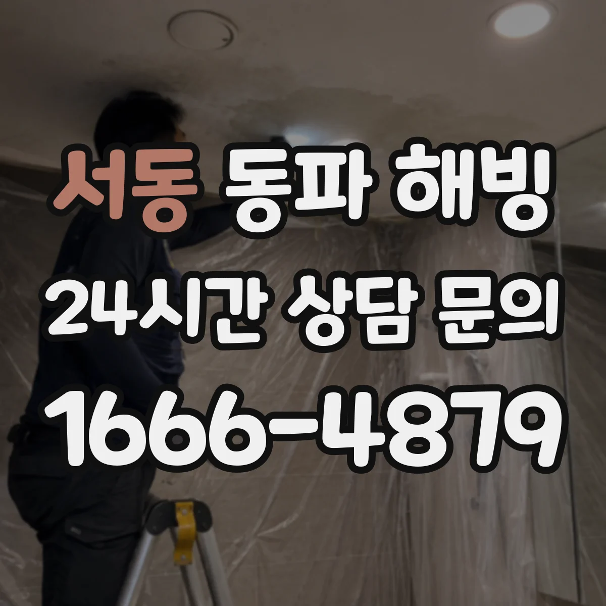 서동 동파 해빙