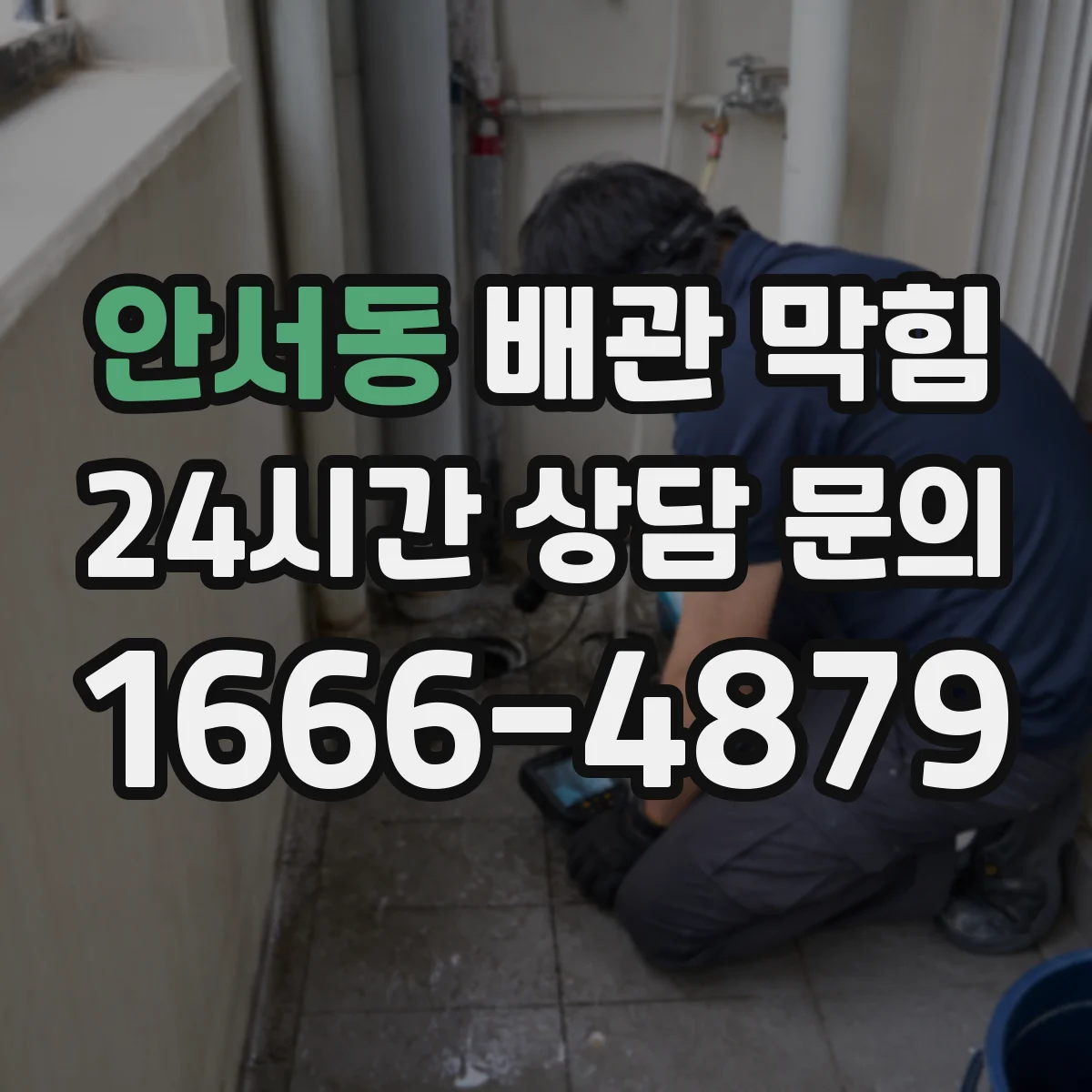 안서동 배관 막힘
