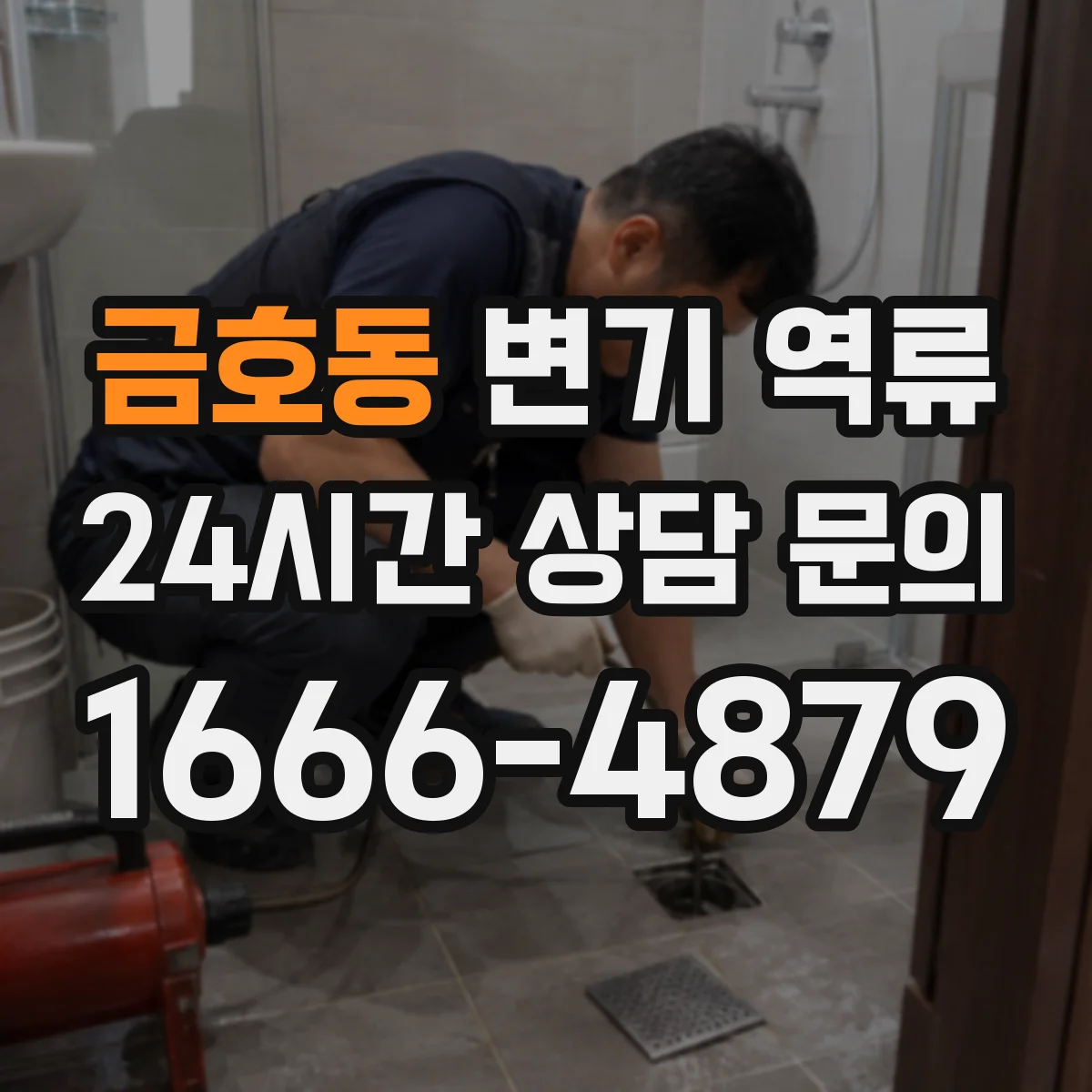 금호동 변기 역류