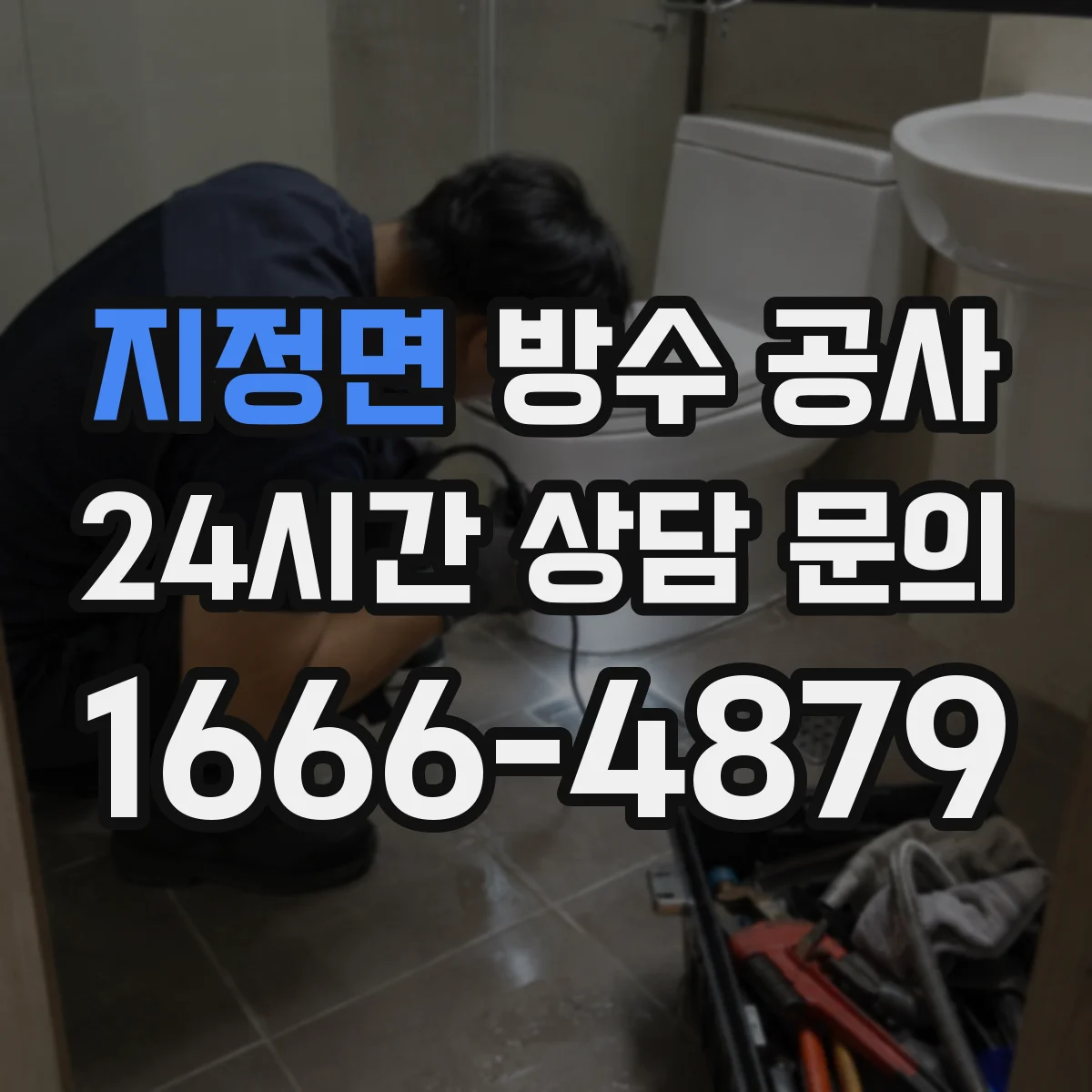 지정면 방수 공사