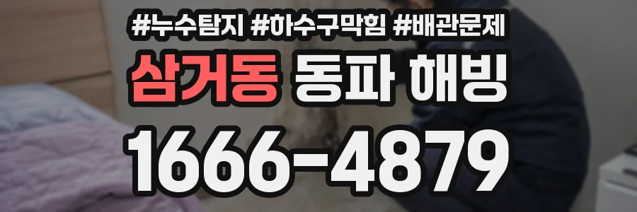 삼거동 동파 해빙
