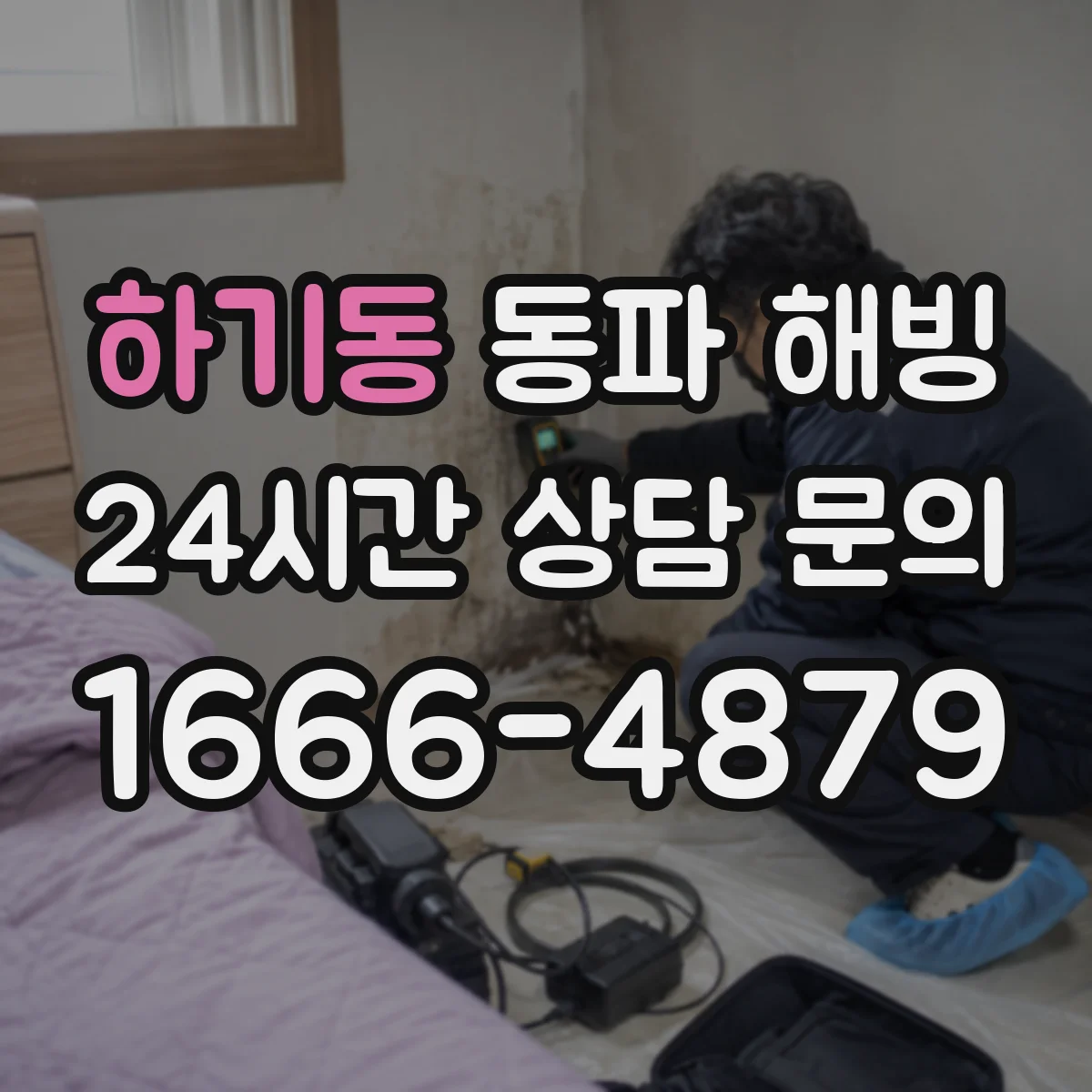 하기동 동파 해빙