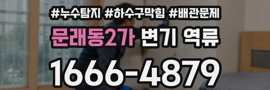 문래동2가 변기 역류