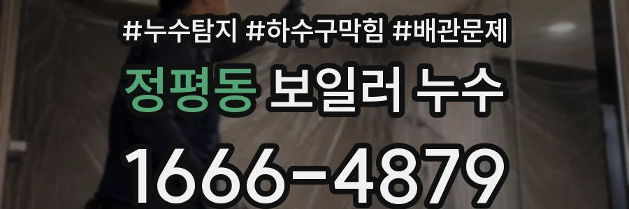 정평동 보일러 누수