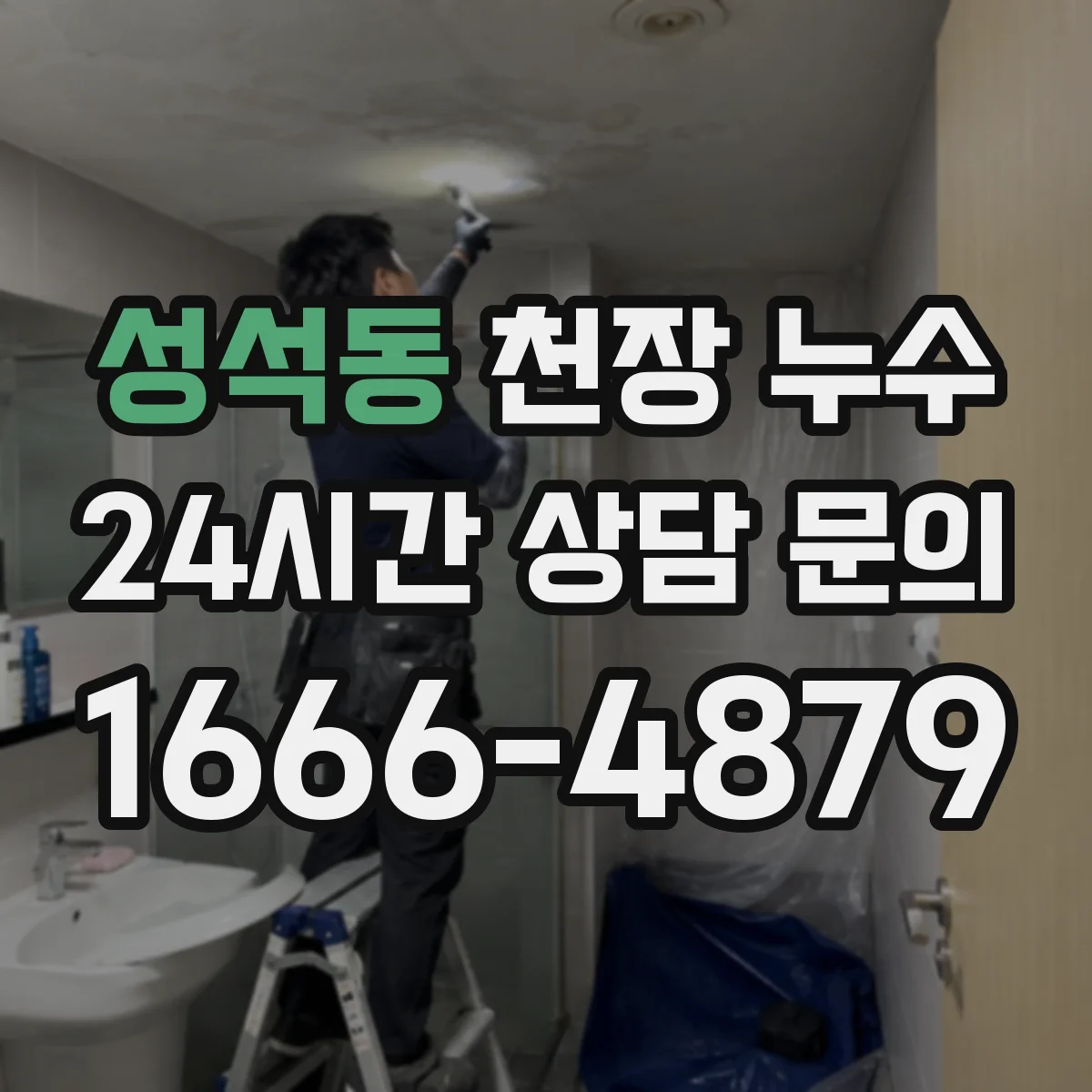 성석동 천장 누수