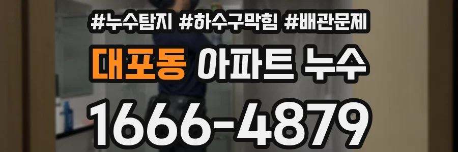 대포동 아파트 누수