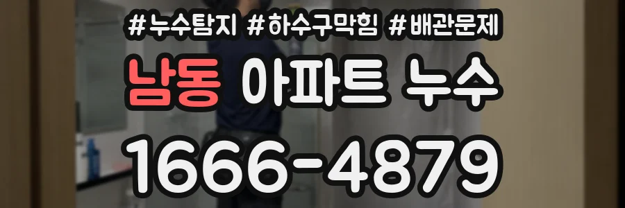 남동 아파트 누수