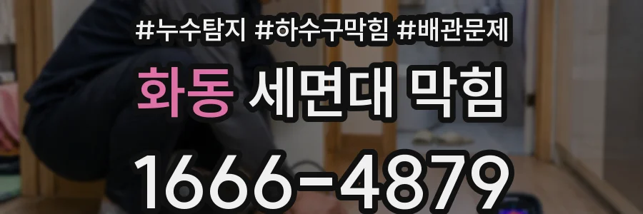 화동 세면대 막힘