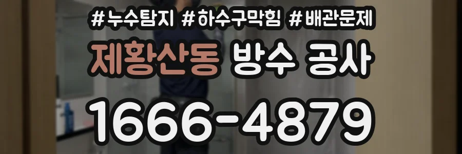 제황산동 방수 공사