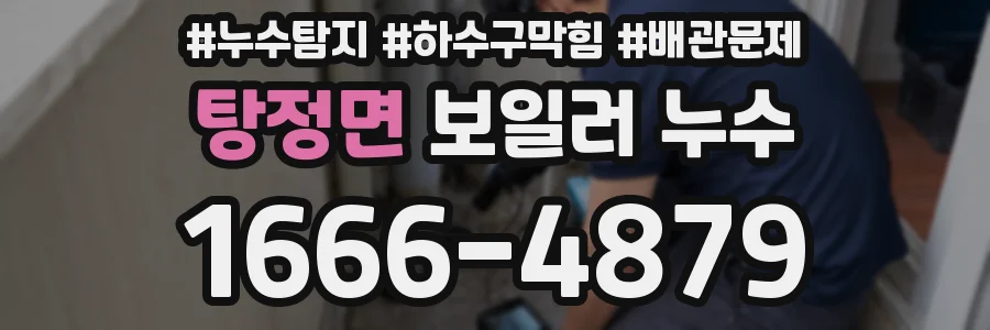 탕정면 보일러 누수