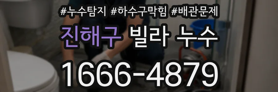 진해구 빌라 누수