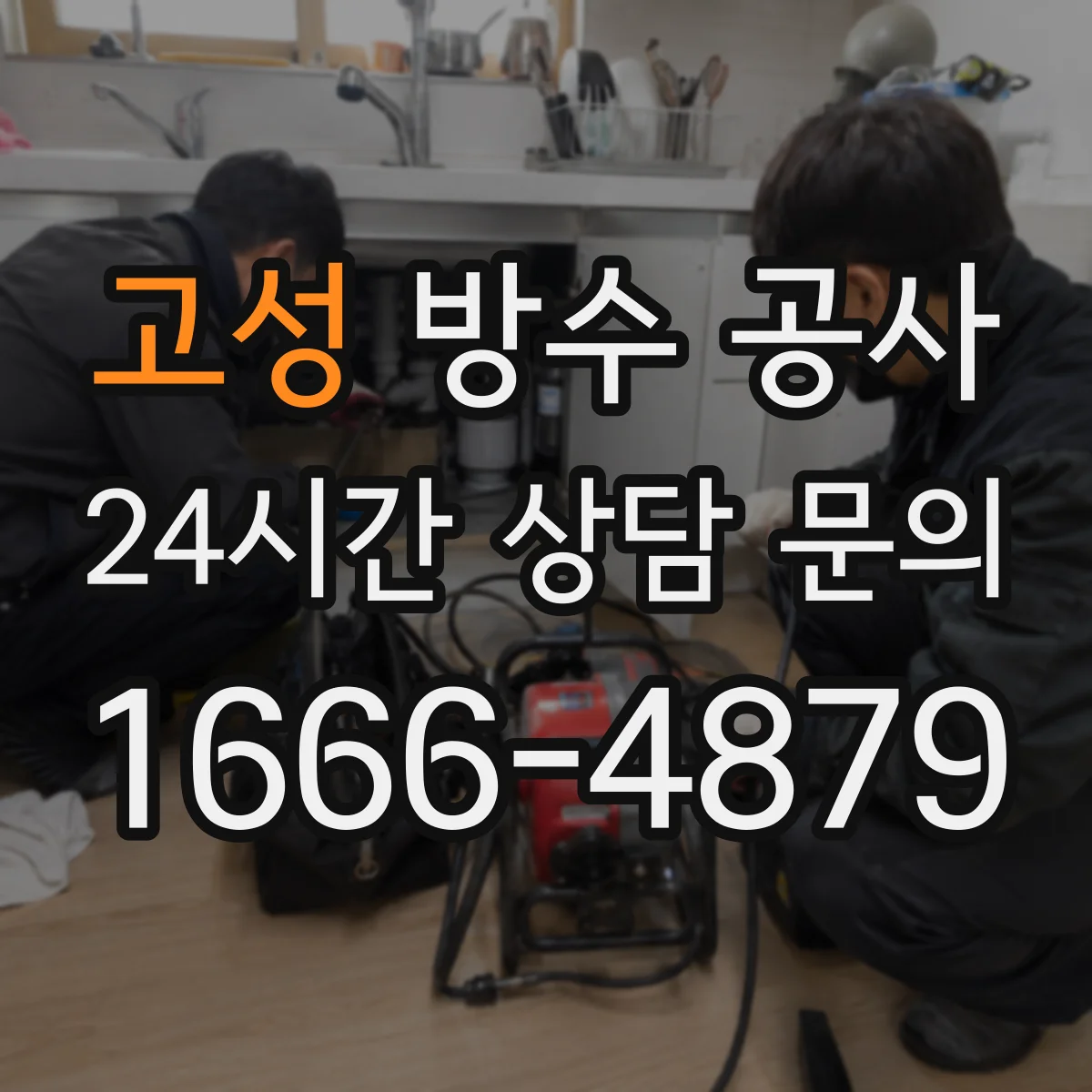 고성 방수 공사 도면과 현장 두께 차이 줄이는 시공 관리