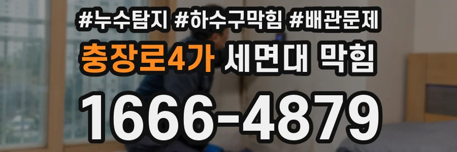 충장로4가 세면대 막힘